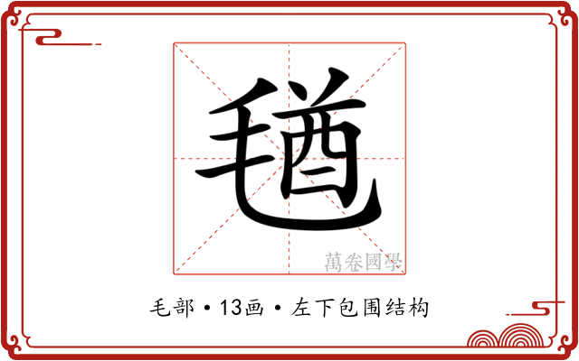 𣮩