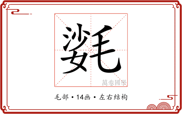 𣯌