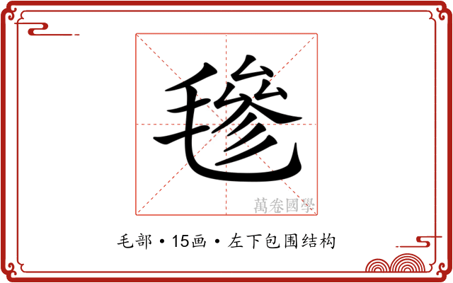 𣯶