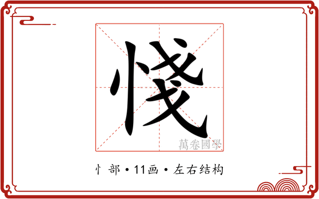 㥇
