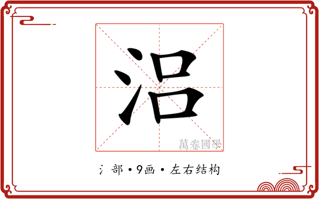 𣳮