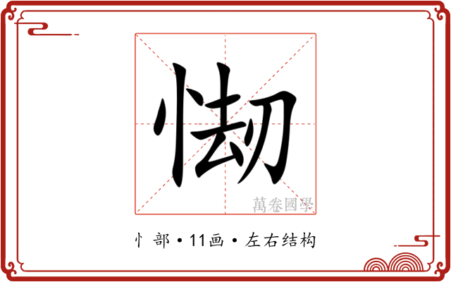 㥘