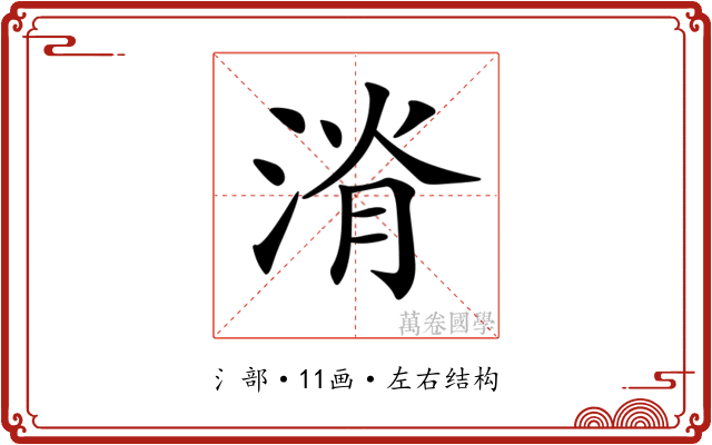 𣷩