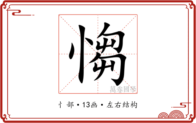 㥮