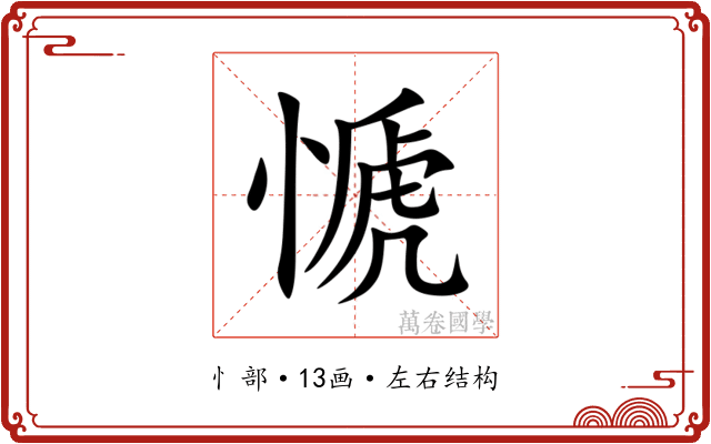 㥴