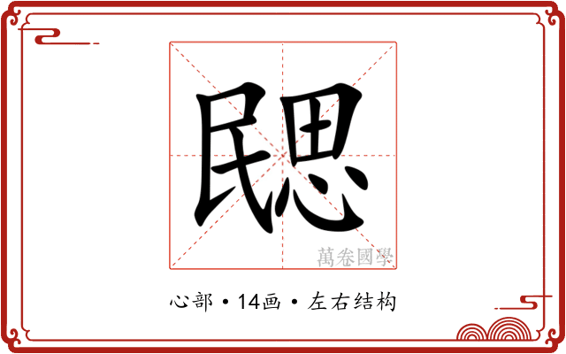 㥸