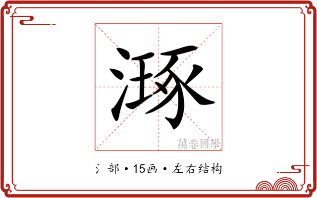 𣽗