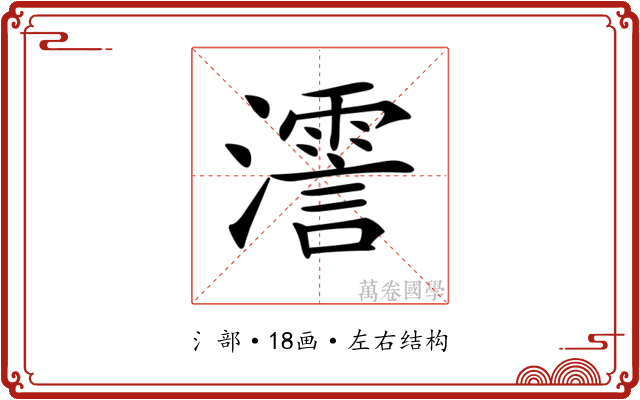 𤁳