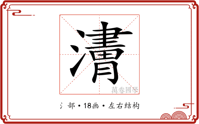 𤁿