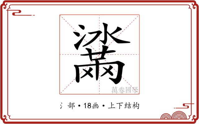 𤂒