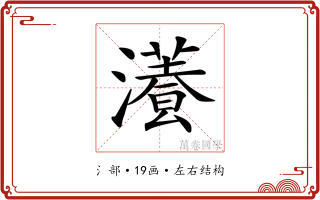 𤂡