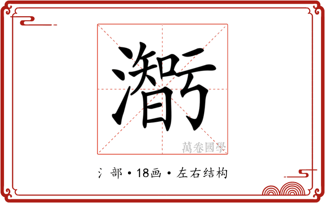 𤂥
