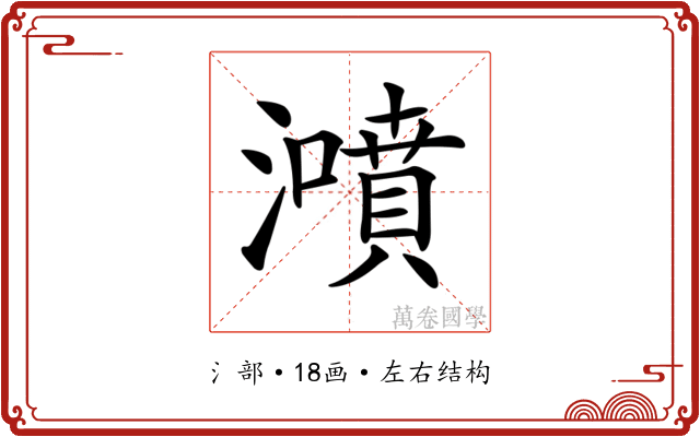 𤂫