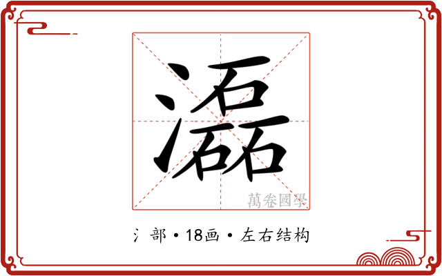 𤂬