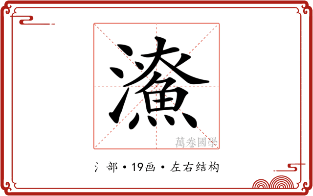 𤃖