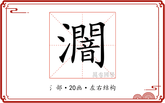𤃷