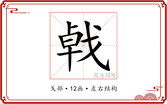 㦸