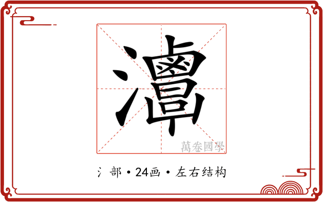 𤅦