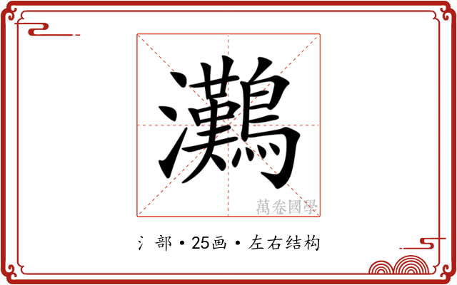𤅩