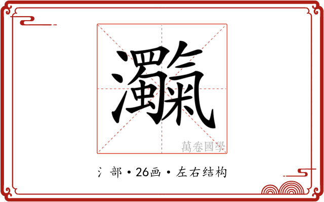 𤅴