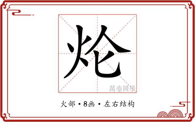 𤆢