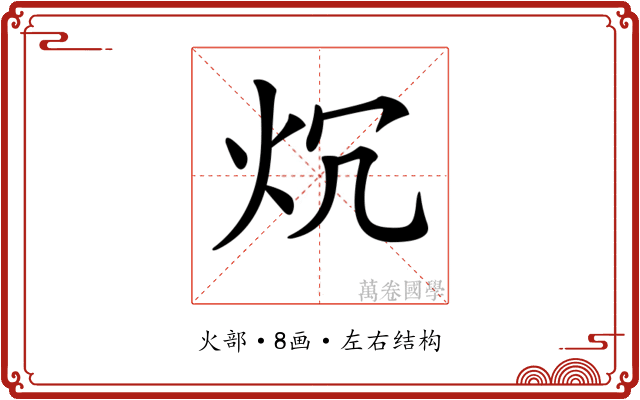 𤆤