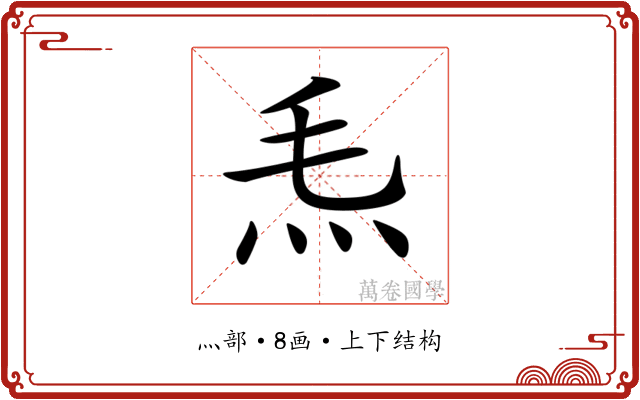 𤆬