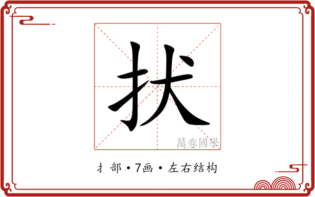 㧋