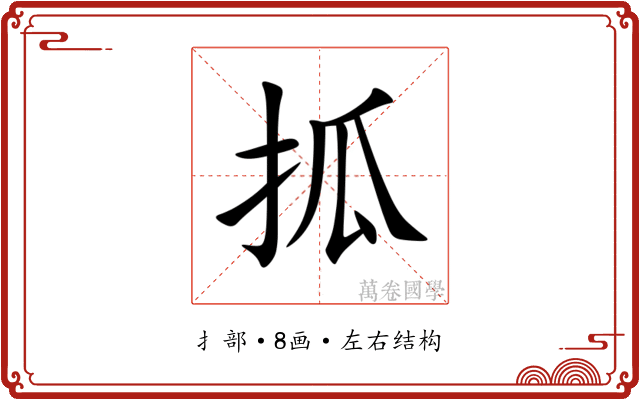 㧓