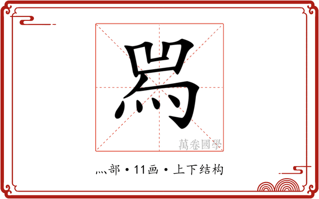 𤉡