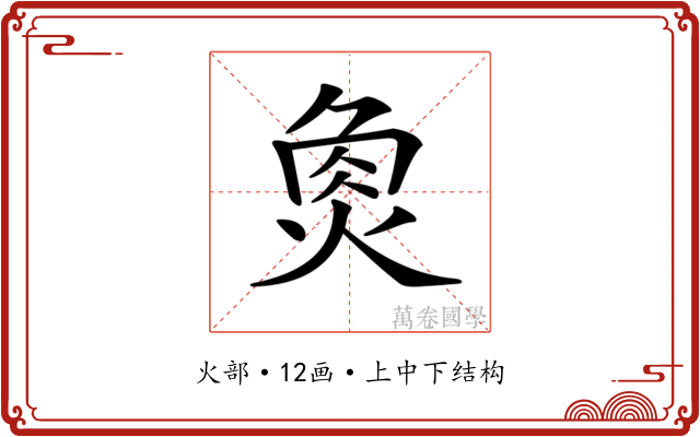 𤉯