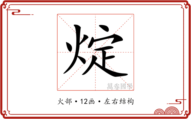 𤊟