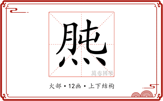 𤊯