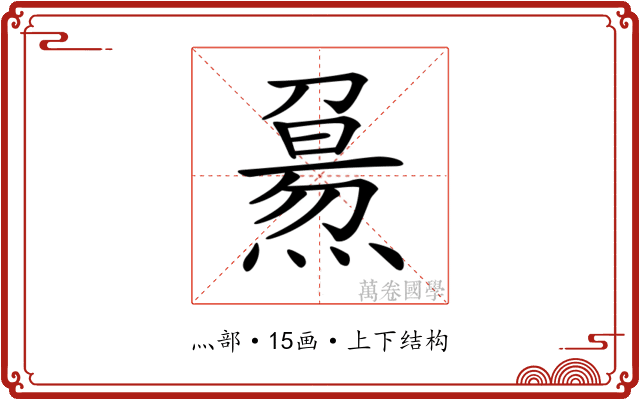 𤎘