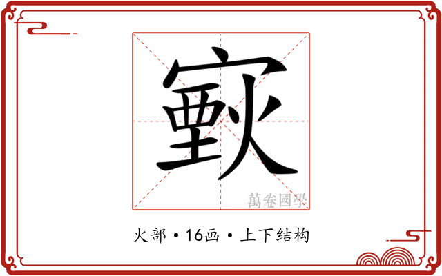 𤎟