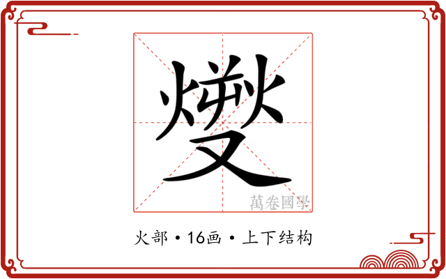 𤎬