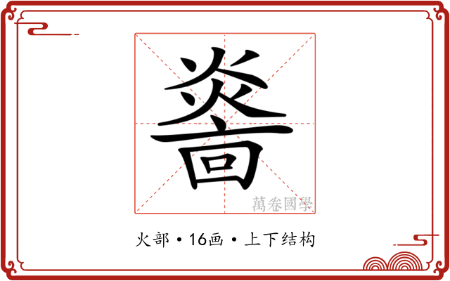 𤎭