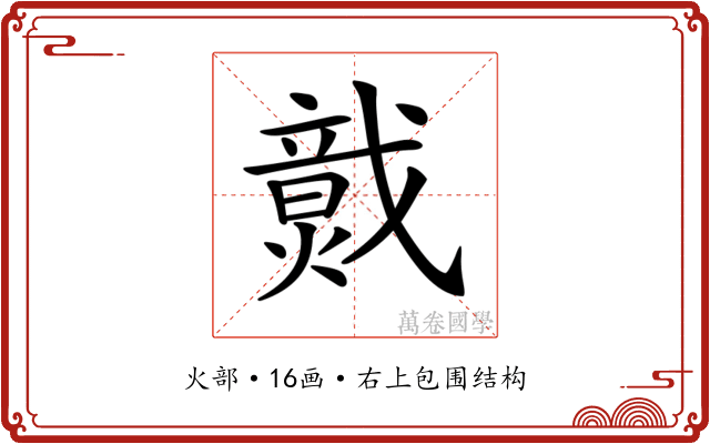 𤎷