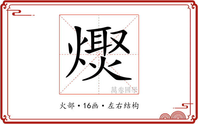 𤏌