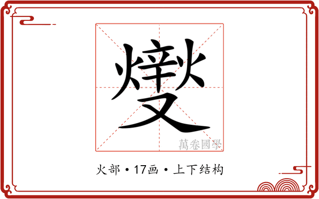𤏻