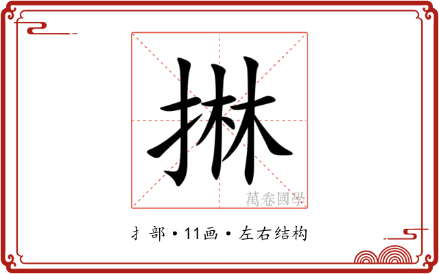 㨆