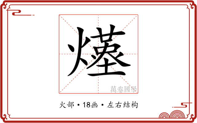 𤑆