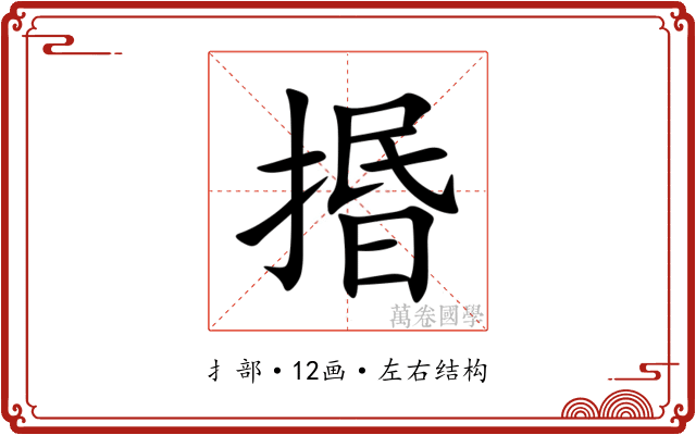 㨉
