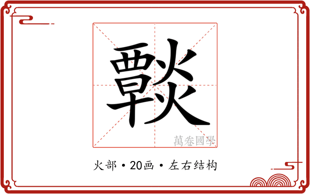 𤑶