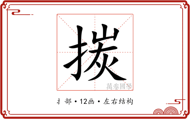㨏