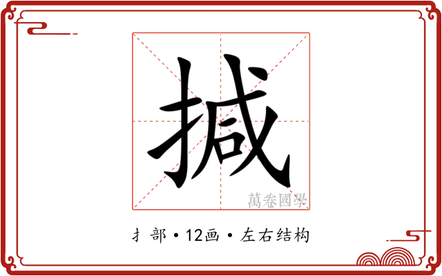 㨔