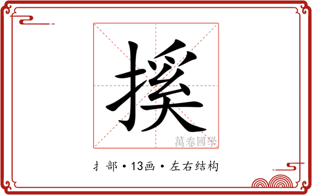 㨙