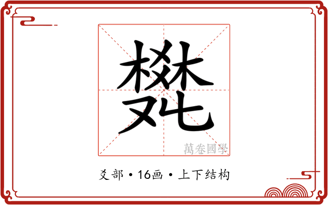 𤕩