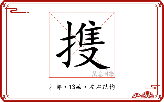 㨦