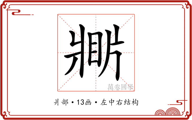 𤖎
